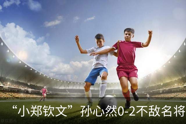 “小郑钦文”孙心然0-2不敌名将高芙止步中网32强，但16岁的她一度把高芙打得脸色凝重，丢分后忍不住鼓掌