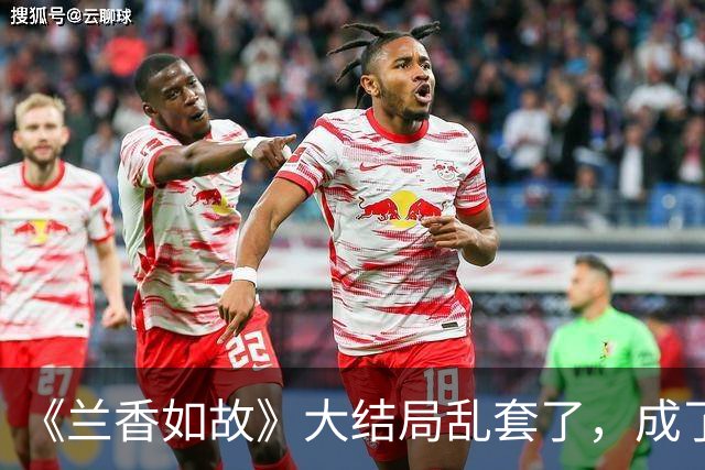 《兰香如故》大结局乱套了，成了8年前的小“知否”