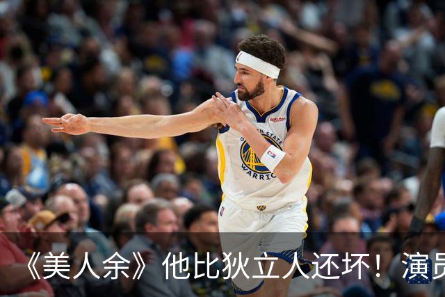 《美人余》他比狄立人还坏！演员是黄金配角专业户，演活阴郁伪善反派