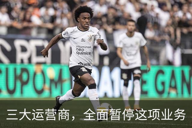 三大运营商，全面暂停这项业务
