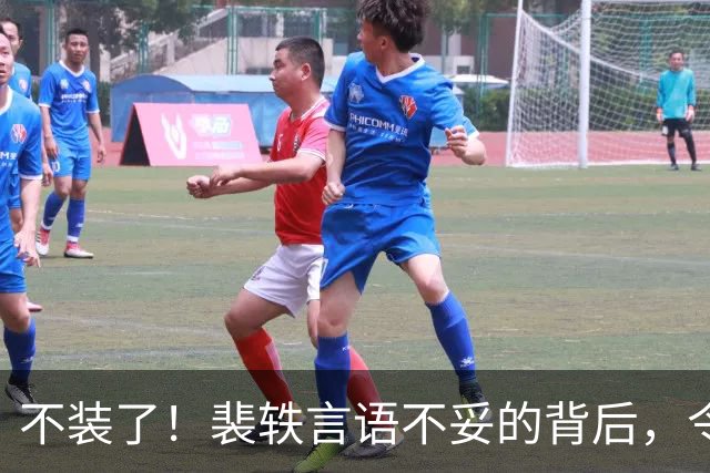 不装了！裴轶言语不妥的背后，令人质疑的事件被揭开，且不止一件