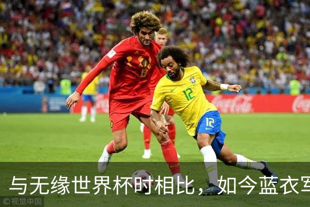 与无缘世界杯时相比，如今蓝衣军团首发平均年龄小2岁
