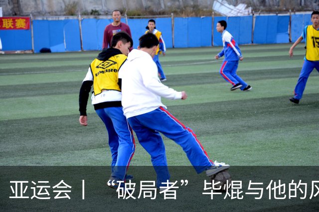 亚运会丨“破局者”毕焜与他的风帆人生