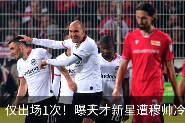 仅出场1次！曝天才新星遭穆帅冷落 提前找好冬窗下家