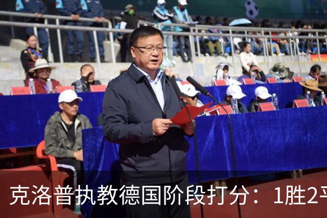 克洛普执教德国阶段打分：1胜2平1负仅胜塞尔维亚，首负希腊
