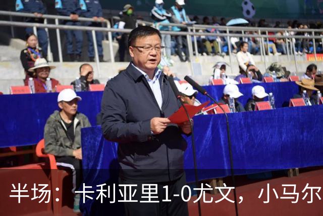 半场：卡利亚里1-0尤文，小马尔蒂尼推射破门