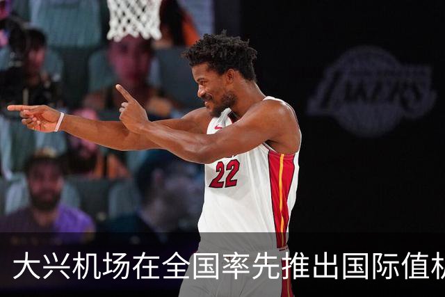 大兴机场在全国率先推出国际值机“早到通办”模式，排队时间减半