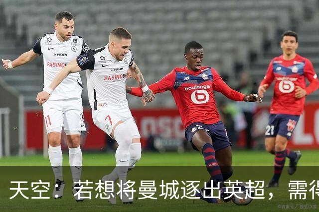 天空：若想将曼城逐出英超，需得到至少15支球队的赞成票