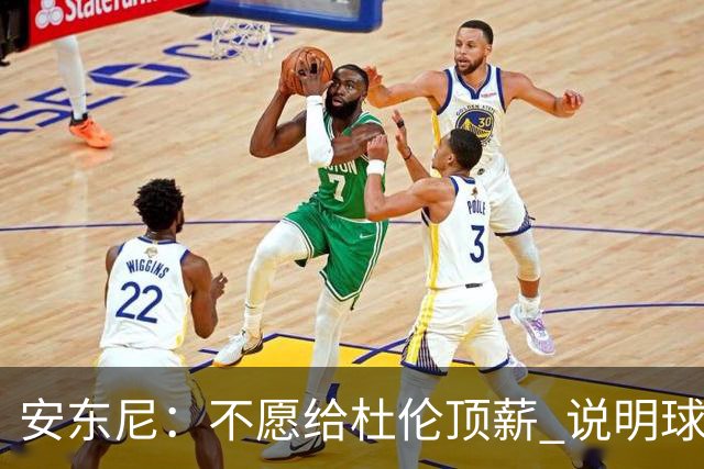 安东尼：不愿给杜伦顶薪 说明球队并未把他视为长期计划