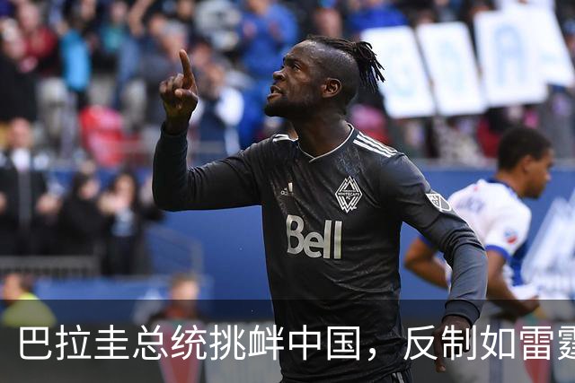 巴拉圭总统挑衅中国，反制如雷霆降下，大批牛肉滞销，哀嚎声一片
