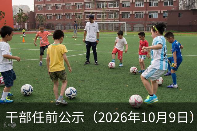 干部任前公示（2026年10月9日）