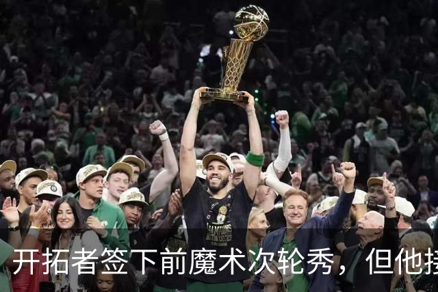 开拓者签下前魔术次轮秀，但他接下来估计还是得去发展联盟报到？