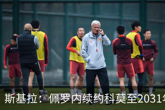 斯基拉：佩罗内续约科莫至2031年，曼城留30%分成