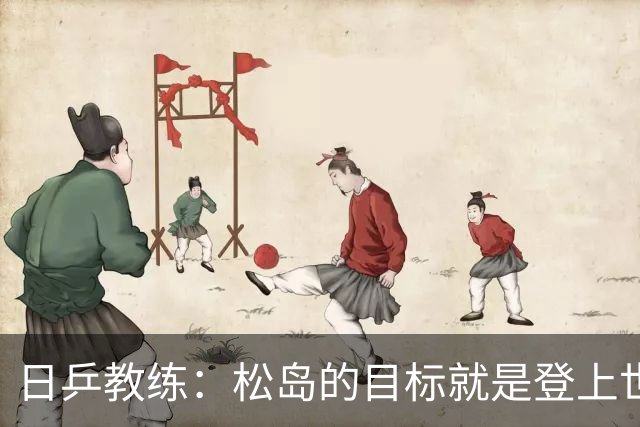 日乒教练：松岛的目标就是登上世界第一，如今他的心态与能力完全匹配上洛奥夺金