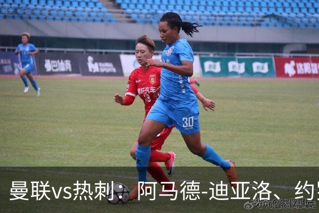 曼联vs热刺：阿马德-迪亚洛、约罗首发，索兰克、萨维奥出战