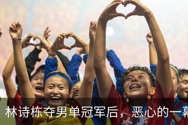 林诗栋夺男单冠军后，恶心的一幕出现了！王楚钦被讽刺，樊振东躺枪