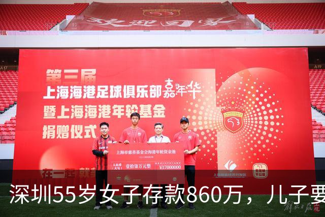 深圳55岁女子存款860万，儿子要180万首付，她只转了20万