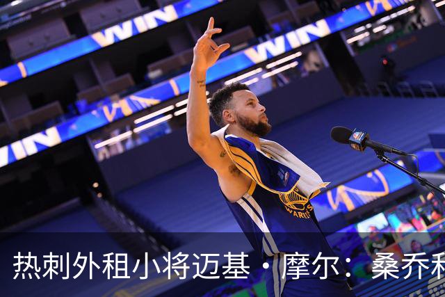 热刺外租小将迈基·摩尔：桑乔和贝林厄姆的成功影响了我加盟科隆
