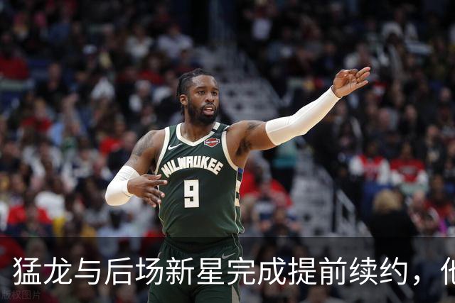 猛龙与后场新星完成提前续约，他们认为他是下一个洛瑞或范乔丹？