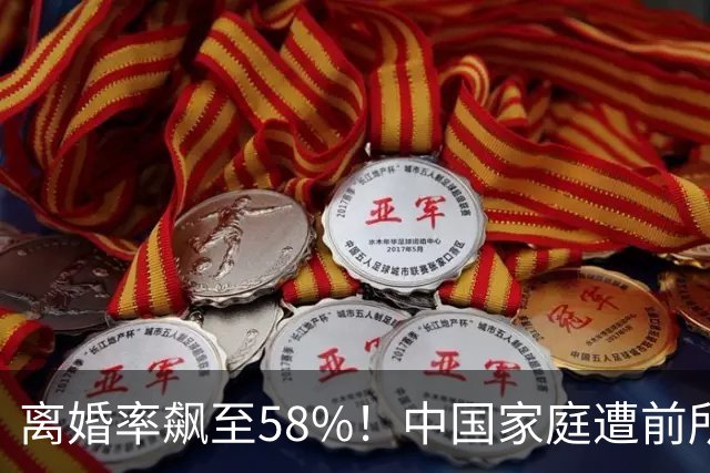 离婚率飙至58%！中国家庭遭前所未有冲击，婚姻难维系的真相扎心