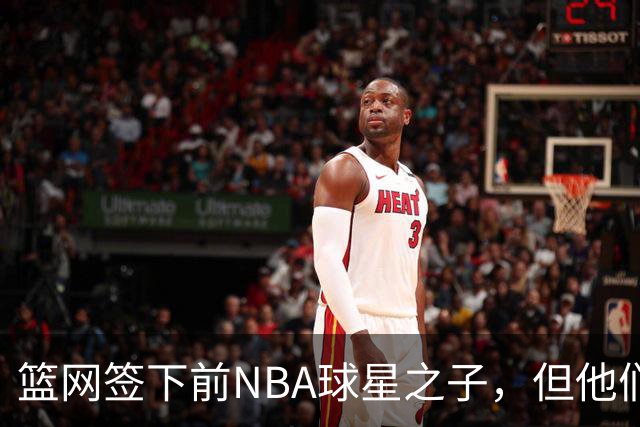 篮网签下前NBA球星之子，但他们很快就裁掉了他？