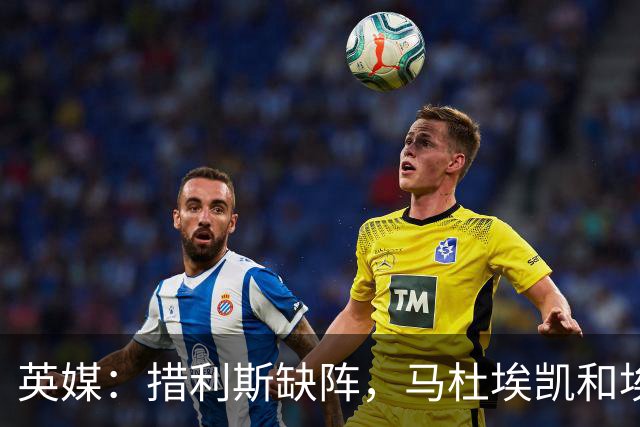 英媒：措利斯缺阵，马杜埃凯和埃泽都难当阿森纳左路主力