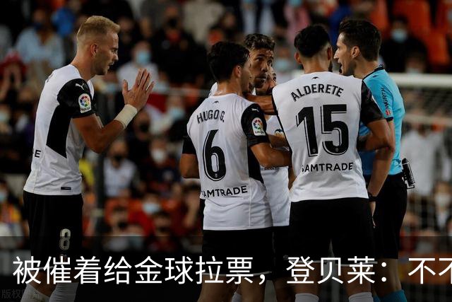 被催着给金球拉票，登贝莱：不不不 我真不会 我从来不搞自我推销