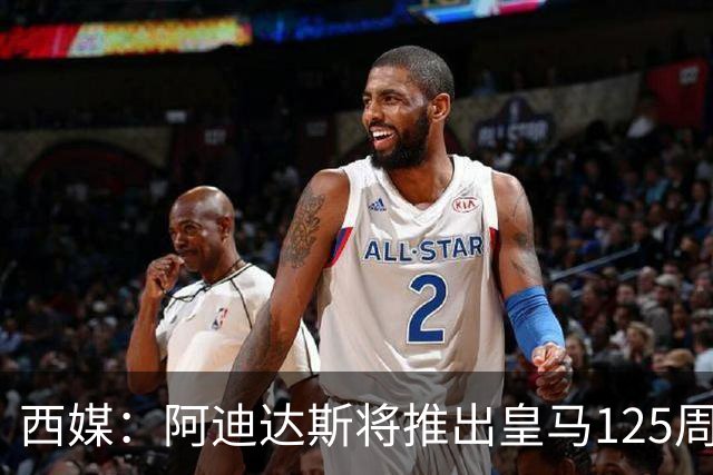 西媒：阿迪达斯将推出皇马125周年纪念球衣，设计已曝光