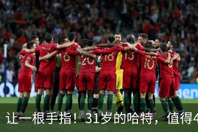 让一根手指！31岁的哈特，值得4年1.32亿吗？