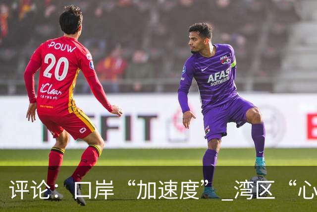 评论：口岸“加速度” 湾区“心联通”