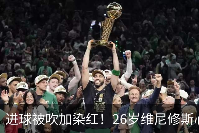 进球被吹加染红！26岁维尼修斯心态崩盘，皇马球迷耐心已达极限