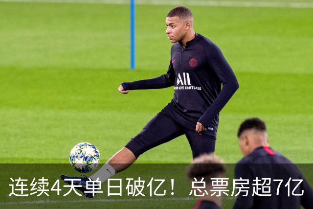 连续4天单日破亿！总票房超7亿