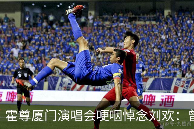 霍尊厦门演唱会哽咽悼念刘欢：曾身败名裂的他为何口碑逆转？