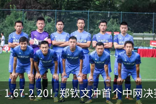 1.67-2.20！郑钦文冲首个中网决赛，若输球出局，请球迷别怒喷她