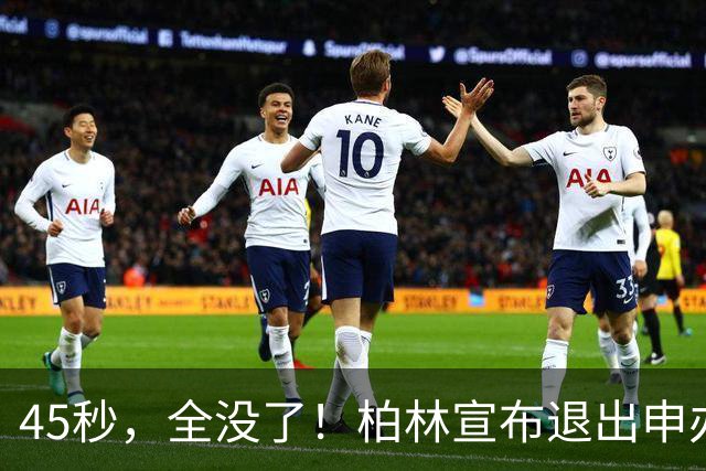 "45秒，全没了！"柏林宣布退出申办，奥运会从顶级IP沦为财政噩梦