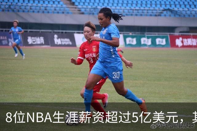 8位NBA生涯薪资超过5亿美元，其中4位未夺冠，如今恩比德有望争冠