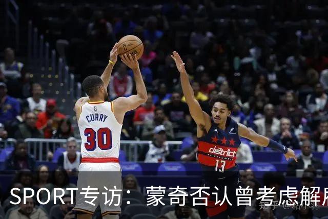 SPORT专访：蒙奇否认曾考虑解雇马诺洛·冈萨雷斯